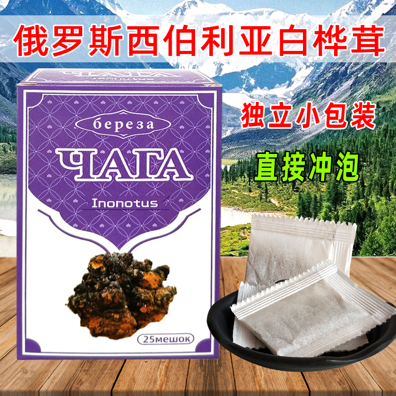俄罗斯桦树茸袋泡茶正品白桦茸颗粒西伯利亚桦褐孔菌茶一盒25小包