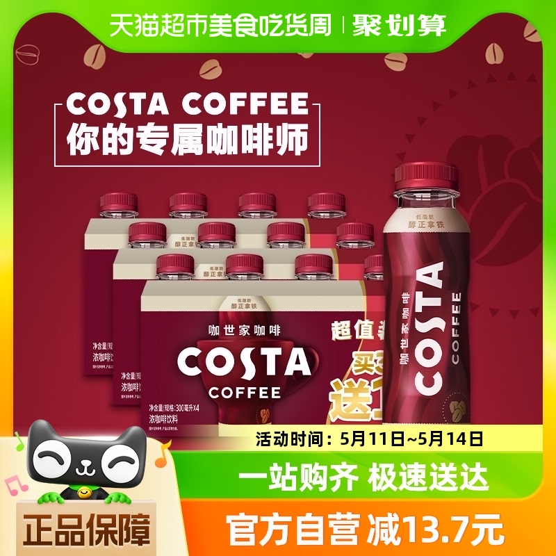 可口可乐 COSTA/咖世家即饮咖啡醇正拿铁咖啡300ml*4瓶*3组