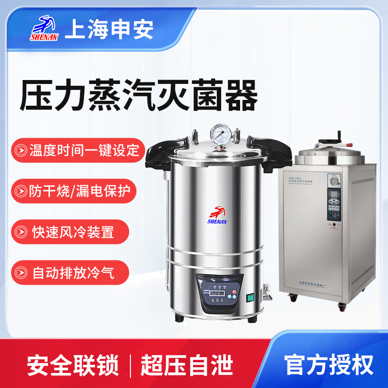 上海申安DSX-280B/LDZF-30L实验室手提蒸汽消毒灭菌器高压灭菌锅