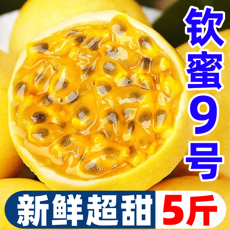 广西黄金百香果钦蜜9号5斤新鲜水果黄色纯甜大果皱皮原浆现摘包邮