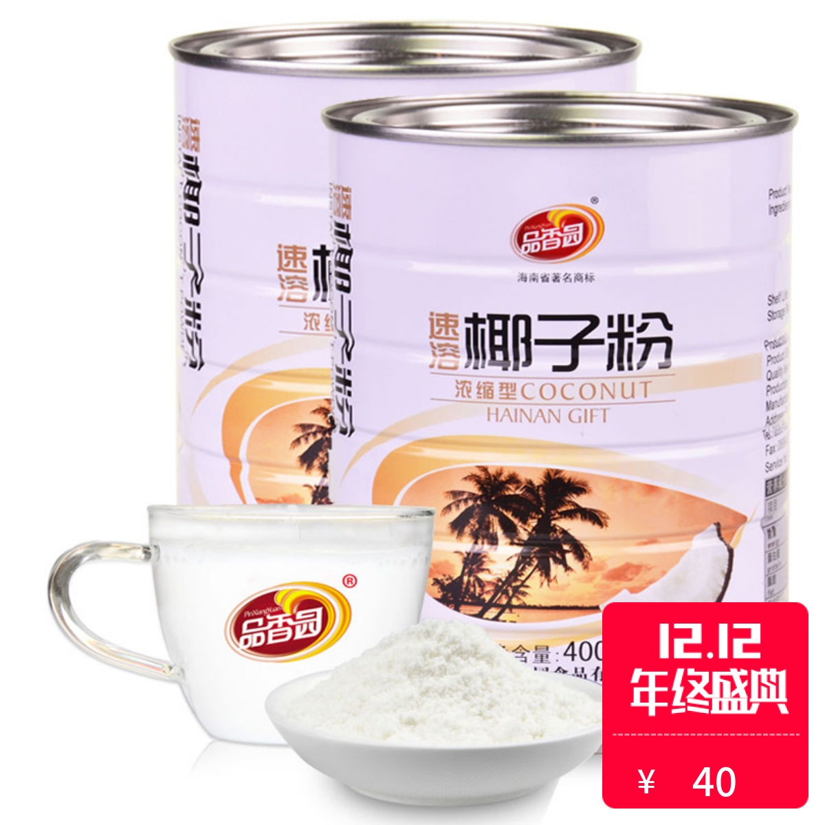 包邮 海南特产 品香园速溶椰子粉400g*2罐 椰浆椰奶粉早餐代餐粉