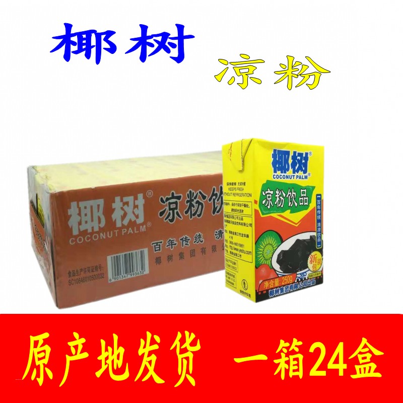 【原产地发货】海南椰树牌凉粉饮品250克X24盒清凉祛火龟苓膏