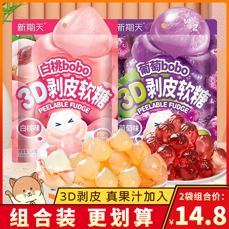 新期天3D剥皮软糖白桃葡萄味果汁夹心水果糖QQ糖儿童糖果零食袋装