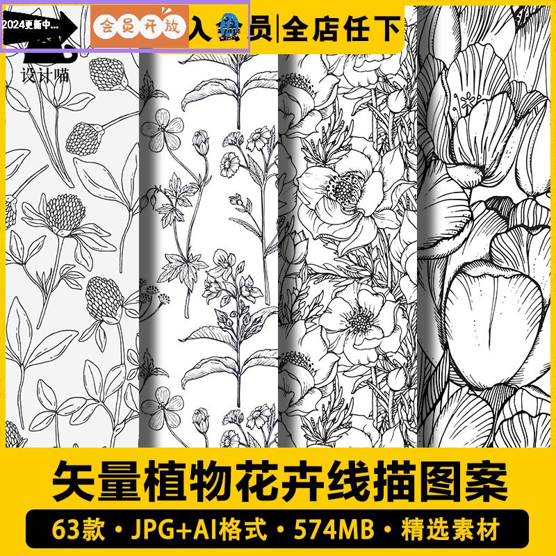 矢量AI手绘植物花卉枝叶线描白描线稿包装底纹装饰图案设计素材