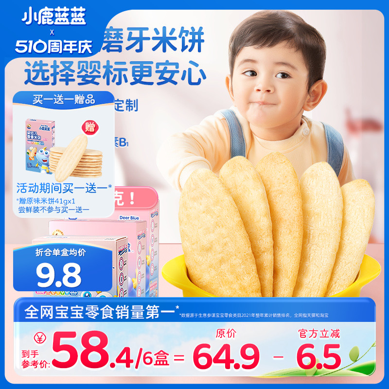 【小鹿蓝蓝_婴幼儿米饼】6个月+磨牙棒儿童宝宝饼干送婴儿零食谱