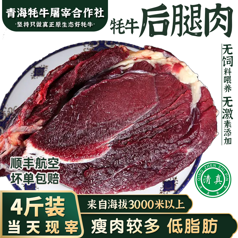 清真新鲜牦牛后腿肉4斤青海青藏白耗牛生鲜散养牛臀国产原切商用