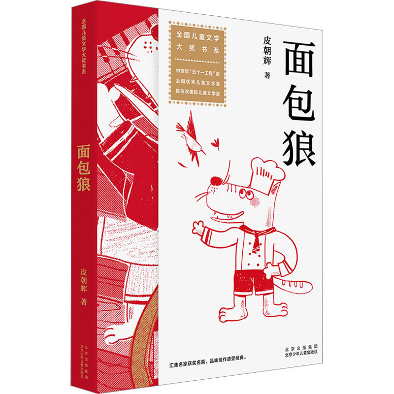 面包狼 皮朝晖 著 儿童文学 少儿 北京少年儿童出版社 图书