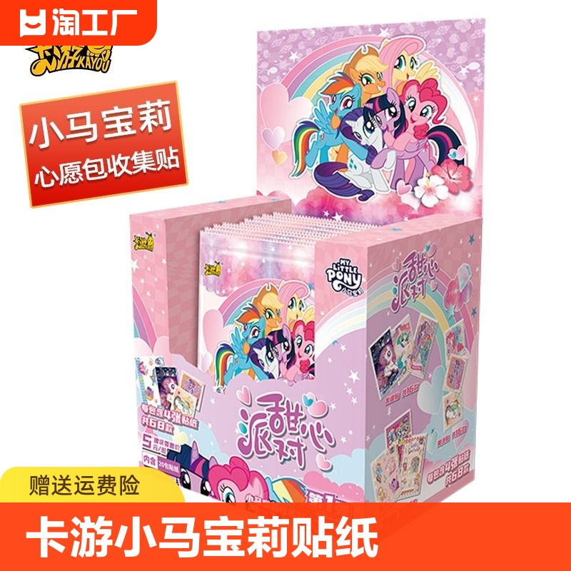 卡游小马宝莉卡片心悦包贴纸甜心派对收集贴贴画正版玩具周边女孩