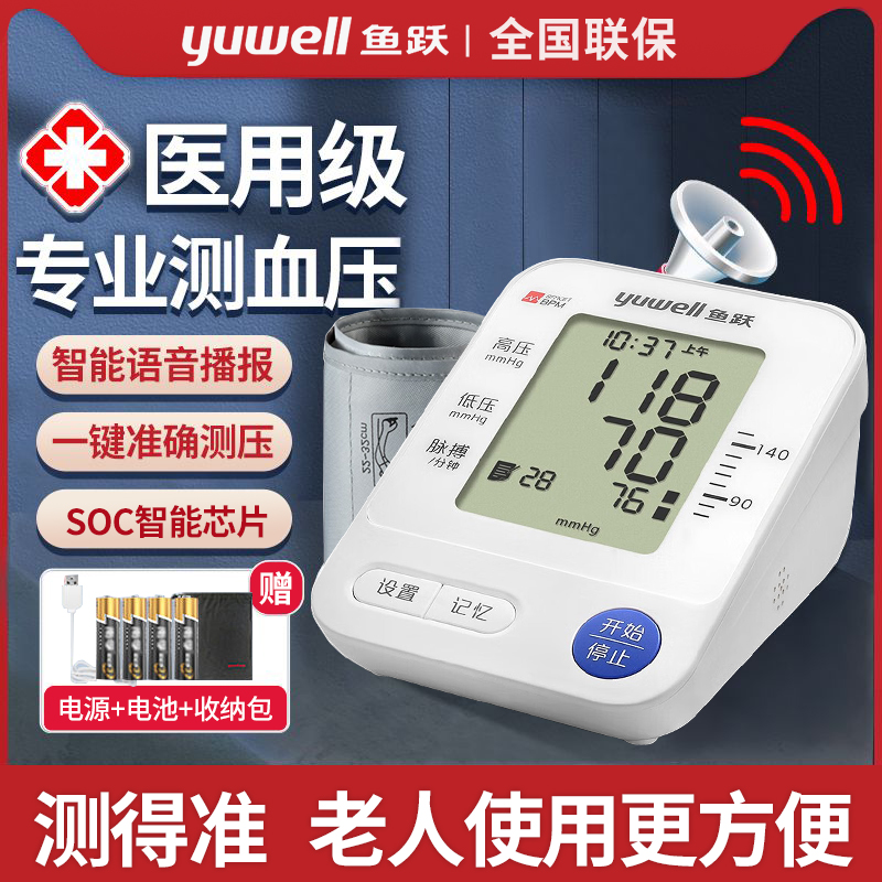 鱼跃电子血压计测量表仪器家用量血压高精准医用全自动语音测压仪