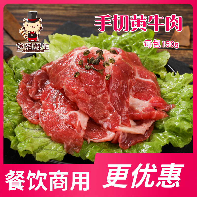 手切黄牛肉 150g/袋 牛肉火锅  筋道牛肉   涮火锅  烧烤 冒菜食