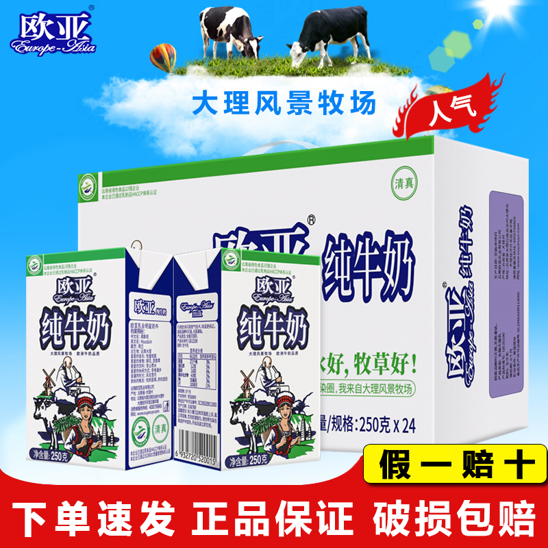 云南大理牧场欧亚高原全脂纯牛奶200g/250g*24盒/箱早餐奶乳制品