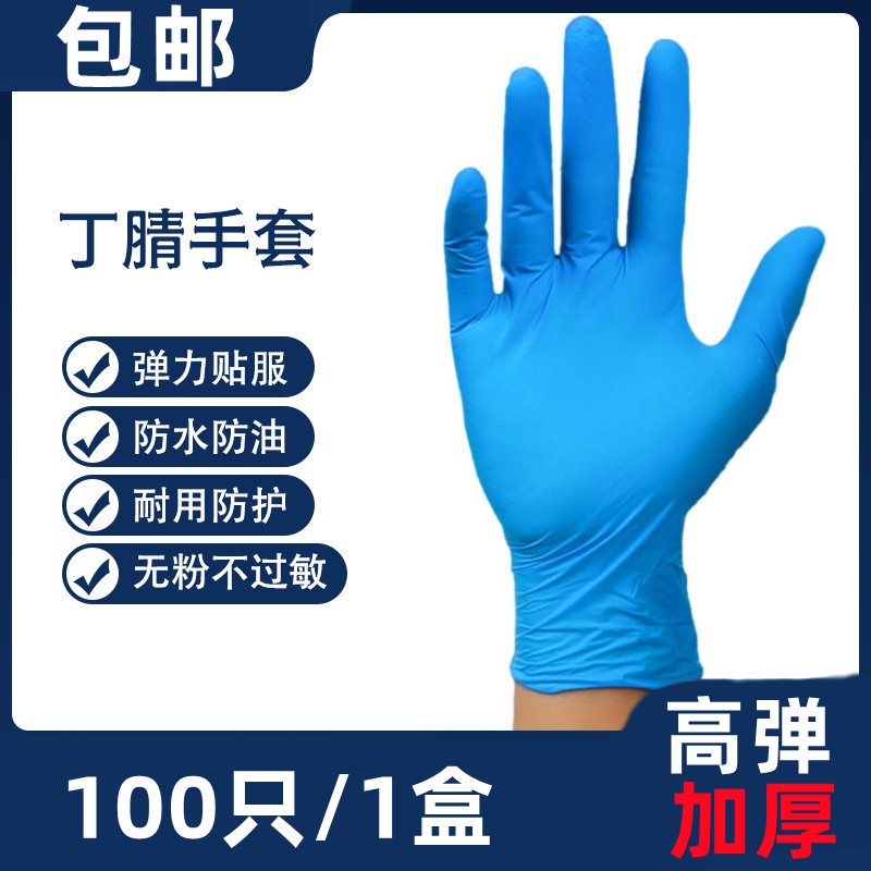 一次性丁腈手套蓝色加厚防护美容食品检查家务专用高弹耐用蓝色