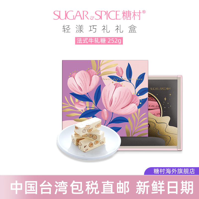中国台湾糖村进口手工特产法式牛轧糖252g零食喜糖果年货送礼盒装