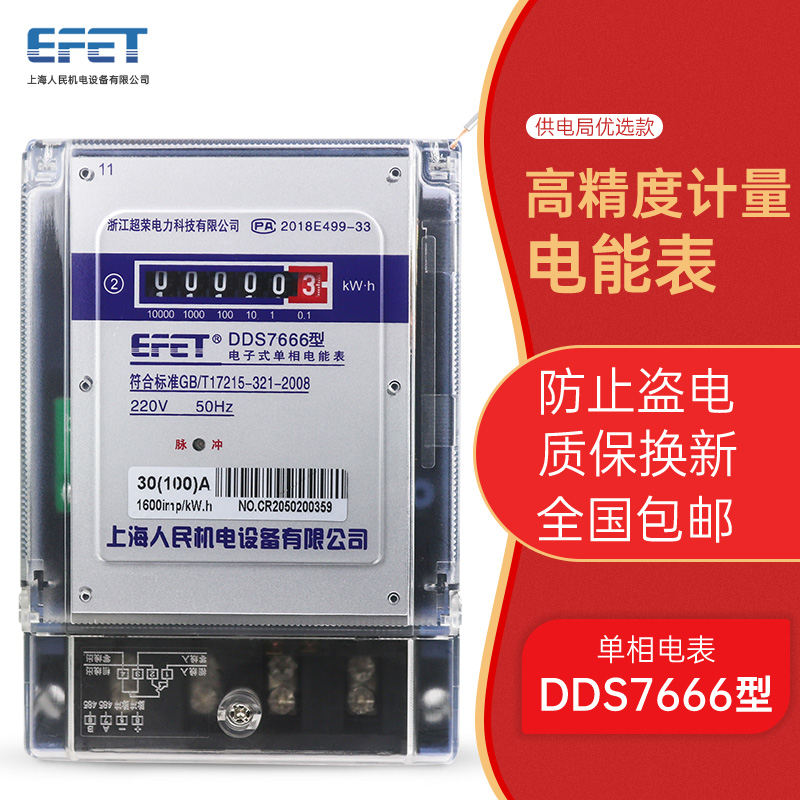 EFET 上海人民电子式单相220V电能表大电流家用60A/80A液晶电度表