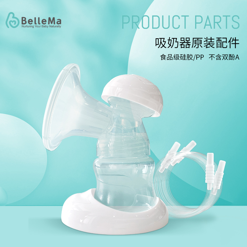 BelleMa贝尔玛 吸奶器原装配件3D全软三通组件套装硅胶吸乳罩奶瓶