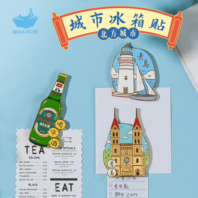 北京大连河北城市冰箱贴磁贴猫的天空之城旅游纪念品青岛冰箱贴
