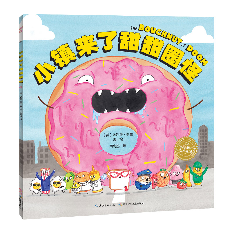 【点读版】小镇来了甜甜圈怪3-6-9岁儿童平装故事绘本2018凯特·格林纳威奖提名作者