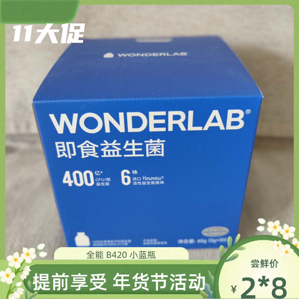 万益蓝WonderLab小蓝瓶即食全能益生菌40瓶 400亿成人肠胃冻干粉