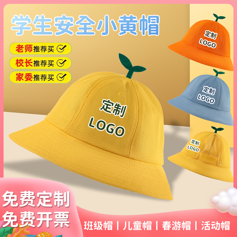 儿童幼儿园小学生专用小黄帽旅游班帽托管定制logo户外春游渔夫帽