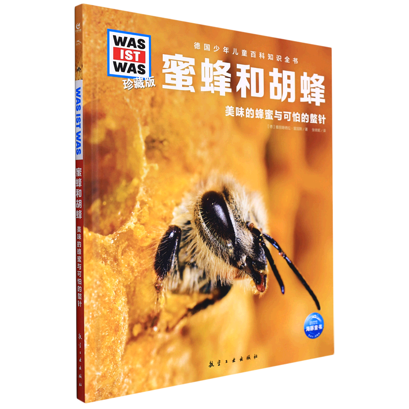蜜蜂和胡蜂(美味的蜂蜜与可怕的螫针珍藏版)(精)/德国少年儿童百科知识全书
