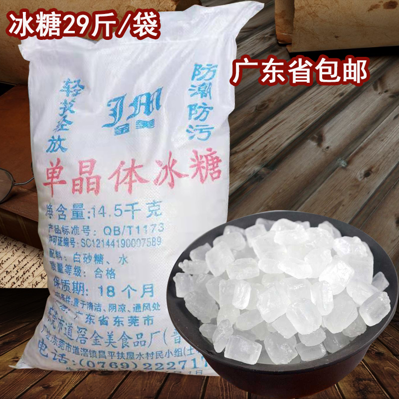 单晶冰糖29斤袋砂糖黄白糖30斤装清甜水晶商用单晶体