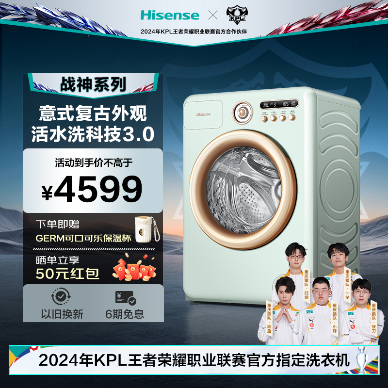 【战神系列】海信罗马假日洗衣机活水洗科技3.0复古全自动洗烘R4