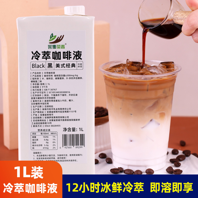采集茶香冷萃黑咖啡液1L阿拉比豆浓缩原生椰拿铁果咖饮品商用原料