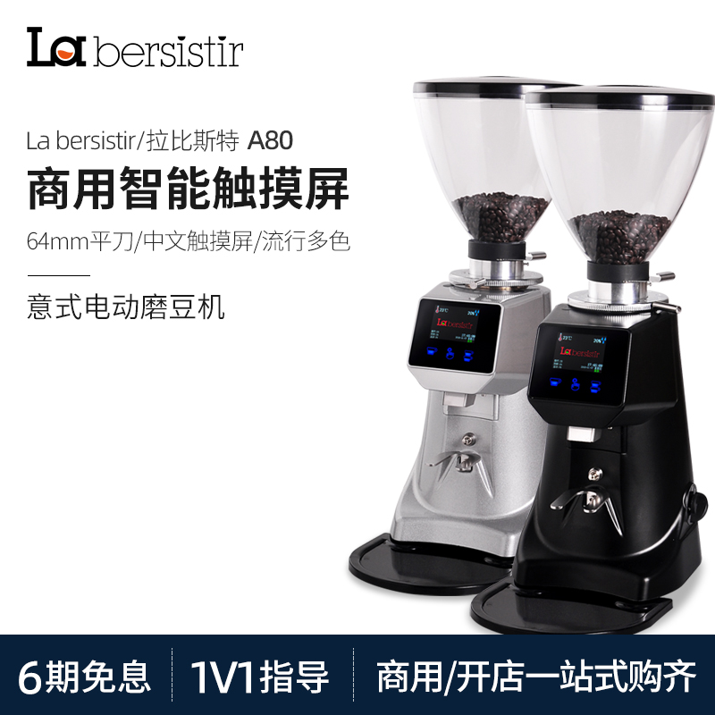 La bersistir/拉比斯特A80磨豆机意式专业电控定量咖啡研磨机开店