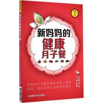 现货 新妈妈的健康月子餐 健康一家人丛书 宋素花主编 中国医药科技出版社