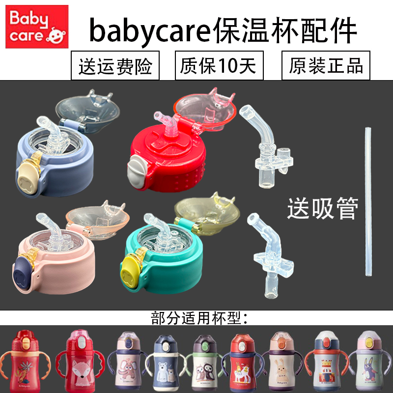 babycare保温杯配件原装杯盖儿童水杯吸管配件食品级硅胶材质通用