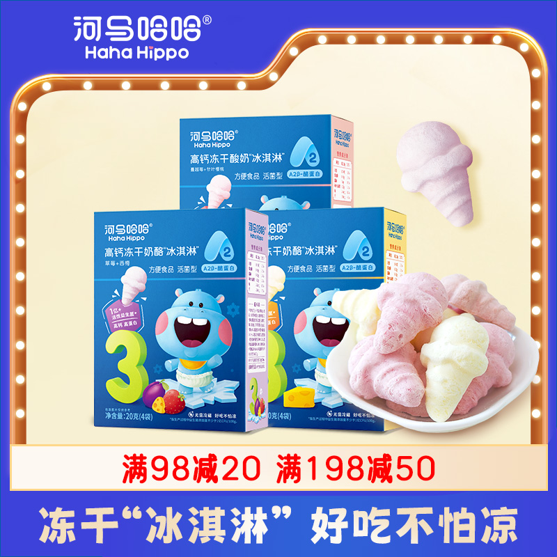 河马哈哈儿童零食 宝宝A2β酪蛋白高钙高蛋白冻干酸奶冰淇淋