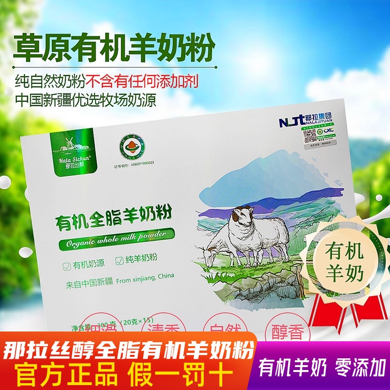 新疆纯有机羊奶粉那拉丝醇全脂羊奶粉300克独立包装官方正品包邮