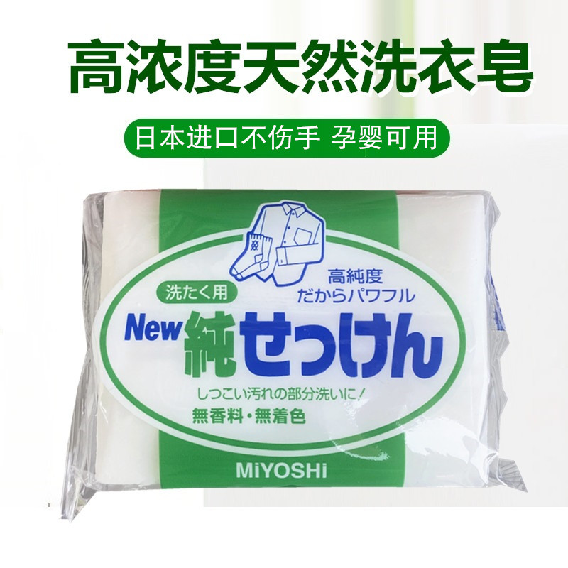 日本进口三芳无添加高纯度天然洗衣皂婴儿孕妇内衣裤香皂无磷家用
