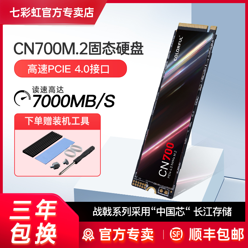 七彩虹CN700 M.2高速固态硬盘PCIE4.0SSD 1T/2T/4T台式笔记本电脑