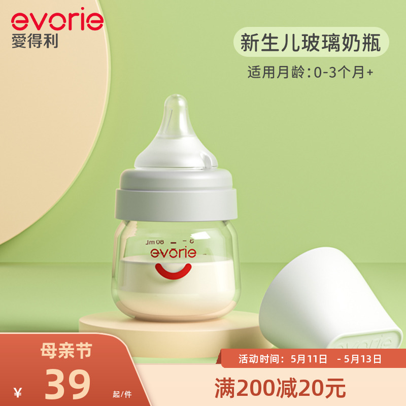 evorie爱得利玻璃奶瓶新生婴儿防胀气初生宝宝0-3个月专用小奶瓶