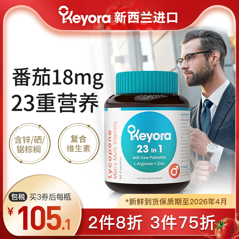新西兰Keyora进口番茄红素软胶囊锌硒精氨酸维生素男士备孕锯棕榈
