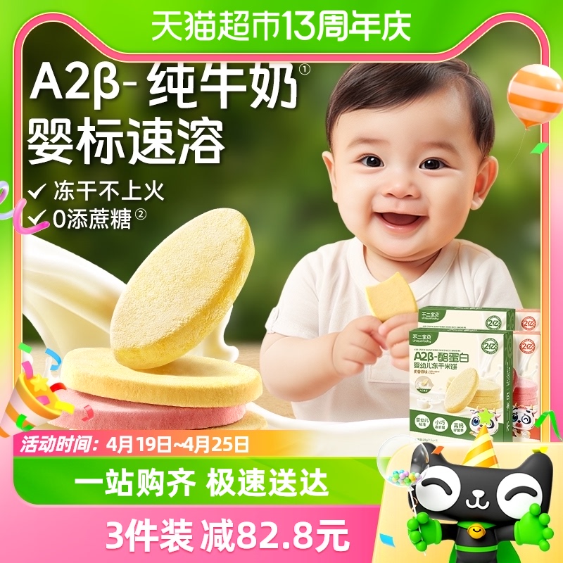 不二宝贝A2β-酪蛋白婴幼儿冻干米饼溶溶饼磨牙宝宝营养休闲零食