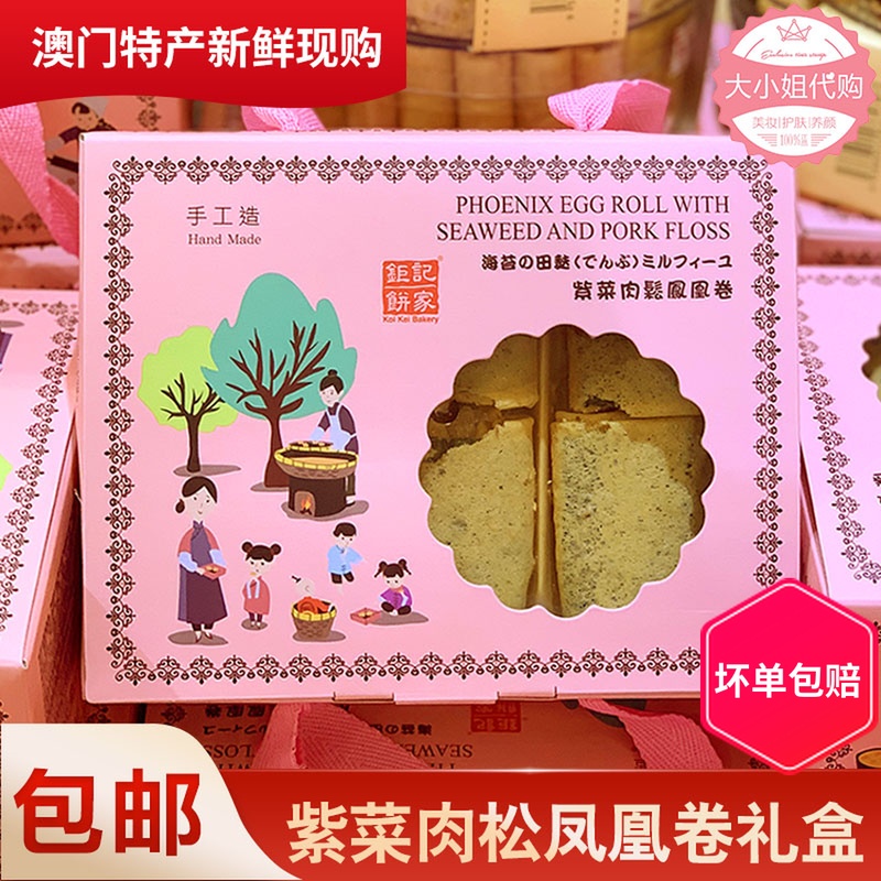 澳门钜记饼家紫菜肉松凤凰卷礼盒 特产手信蛋卷传统糕点进口零食