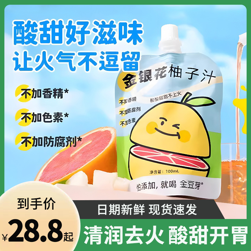 金豆芽金银花柚子汁袋装儿童成人下火西柚汁植物饮料小包开袋即食