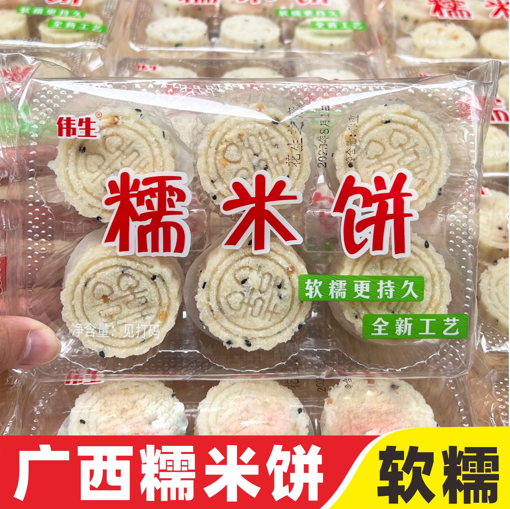 伟生糯米饼软香米饼传统手工花生芝麻糕休闲零食客家广西特产小吃