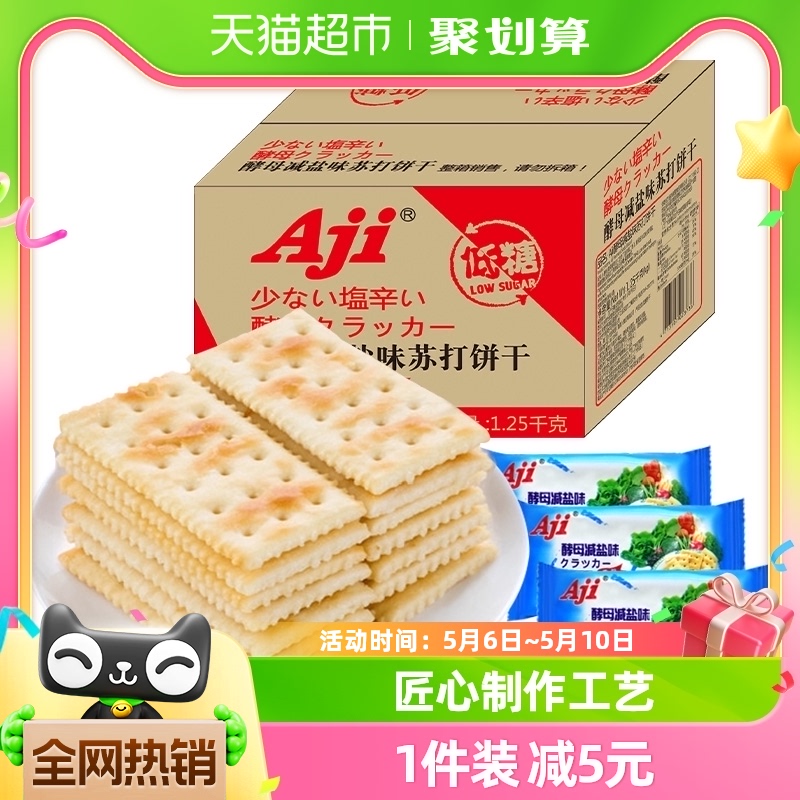 Aji低糖苏打饼干酵母减盐味整箱1.25kg办公室早代餐咸孕妇零食品