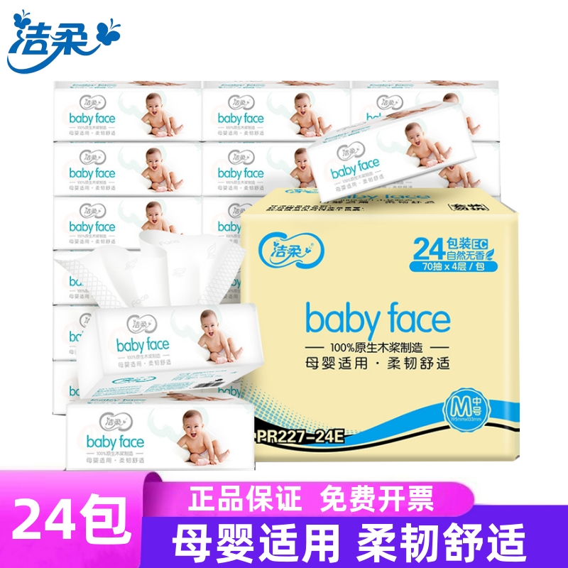 洁柔抽纸餐巾纸超柔24包母婴专用家用实惠装婴儿宝宝卫生纸面巾纸