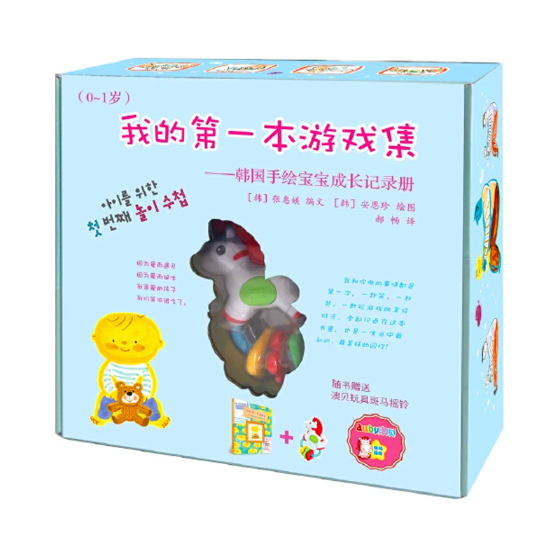 我的第一本游戏集—韩国手绘宝宝成长记录册（0-1岁）宝宝成长记录 学前教育 记录玩游戏的美好时光 随书赠送玩具斑马摇铃
