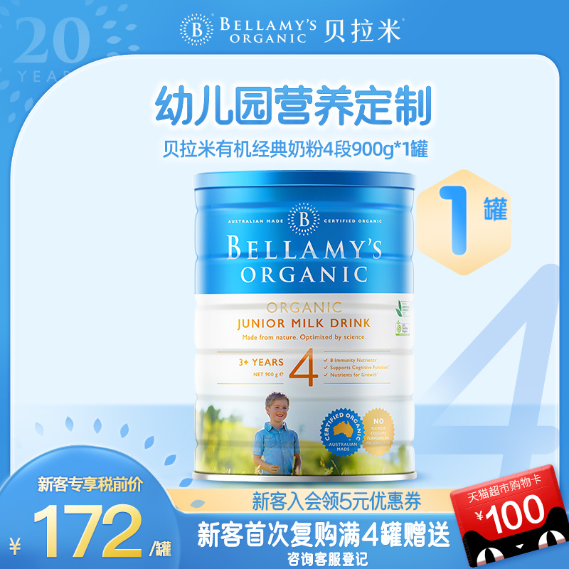 【新客专享】蒙牛贝拉米HMO有机儿童DHA牛奶粉4段（3岁+）900g/罐