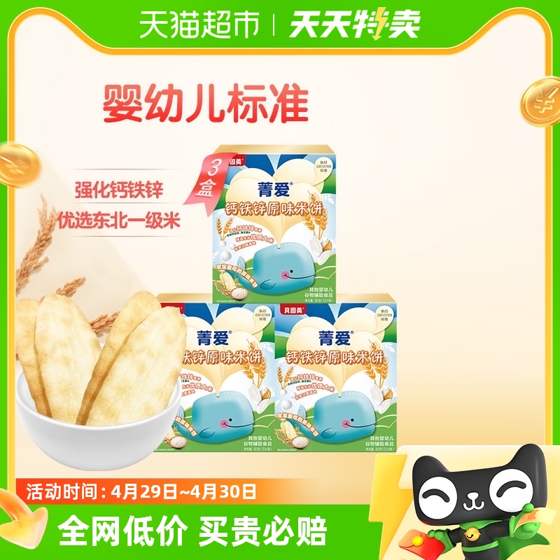 贝因美钙铁锌营养米饼50g*3盒营养磨牙饼干婴幼儿宝宝/官方