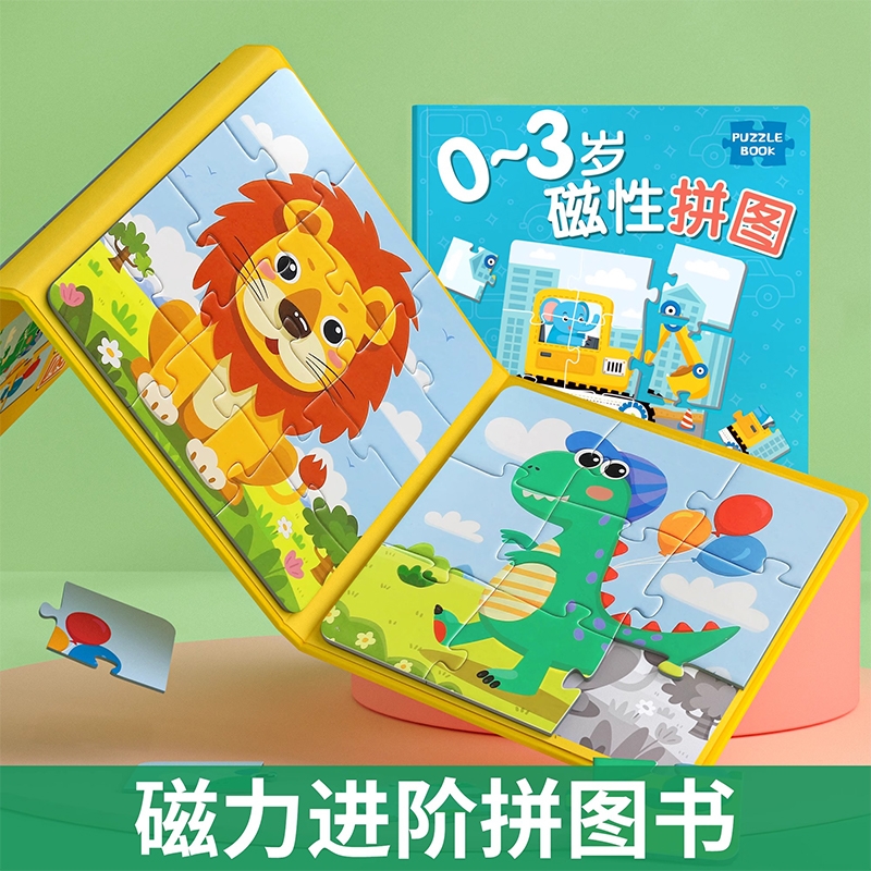 儿童磁性拼图幼儿3-6岁益智玩具0-3岁宝宝男女孩早教书磁力动物
