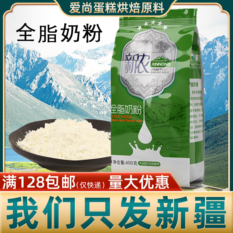 新农 全脂牛奶粉400g 雪花酥牛轧糖奶枣用无糖儿童中老年高钙奶粉