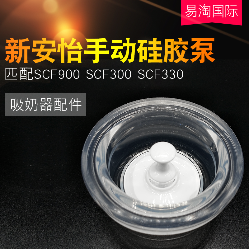 新安怡手动吸奶器配件飞利浦SCF900SCF300SCF330硅胶隔膜泵控制阀