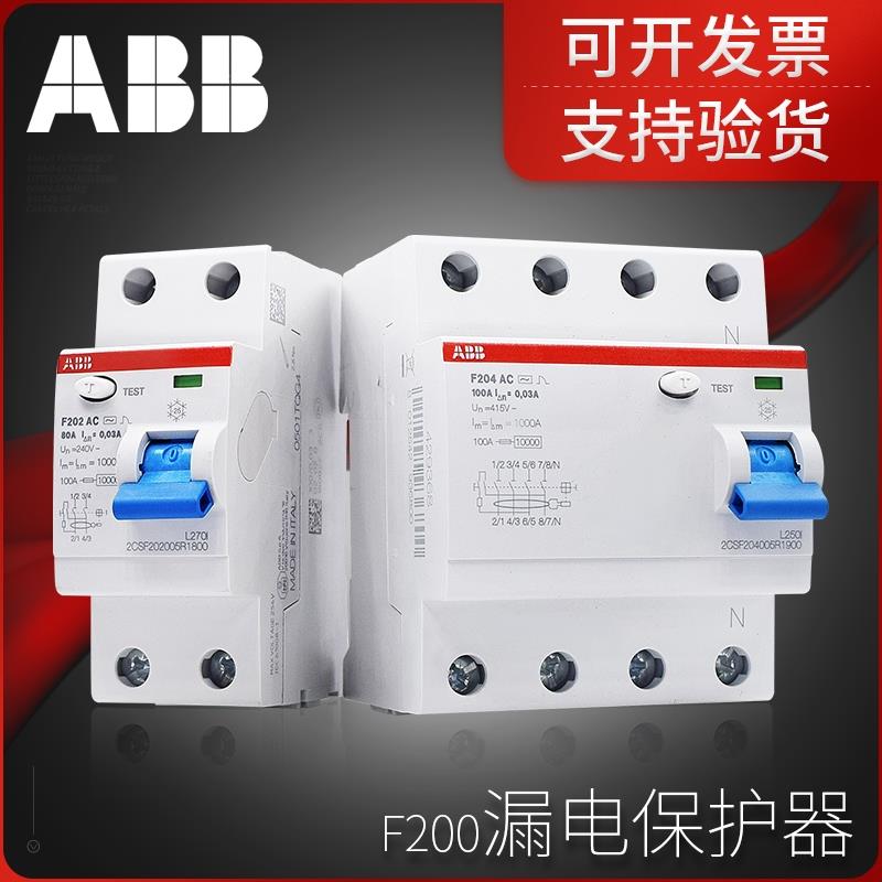 ABB意大利电磁漏电保护器F202 F204系列，官方正品支持验货