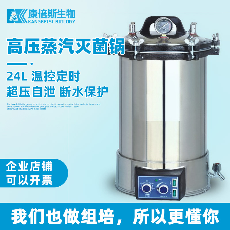 24L压力蒸汽灭菌锅实验室手提式高温高压灭菌器小型消毒组培套装